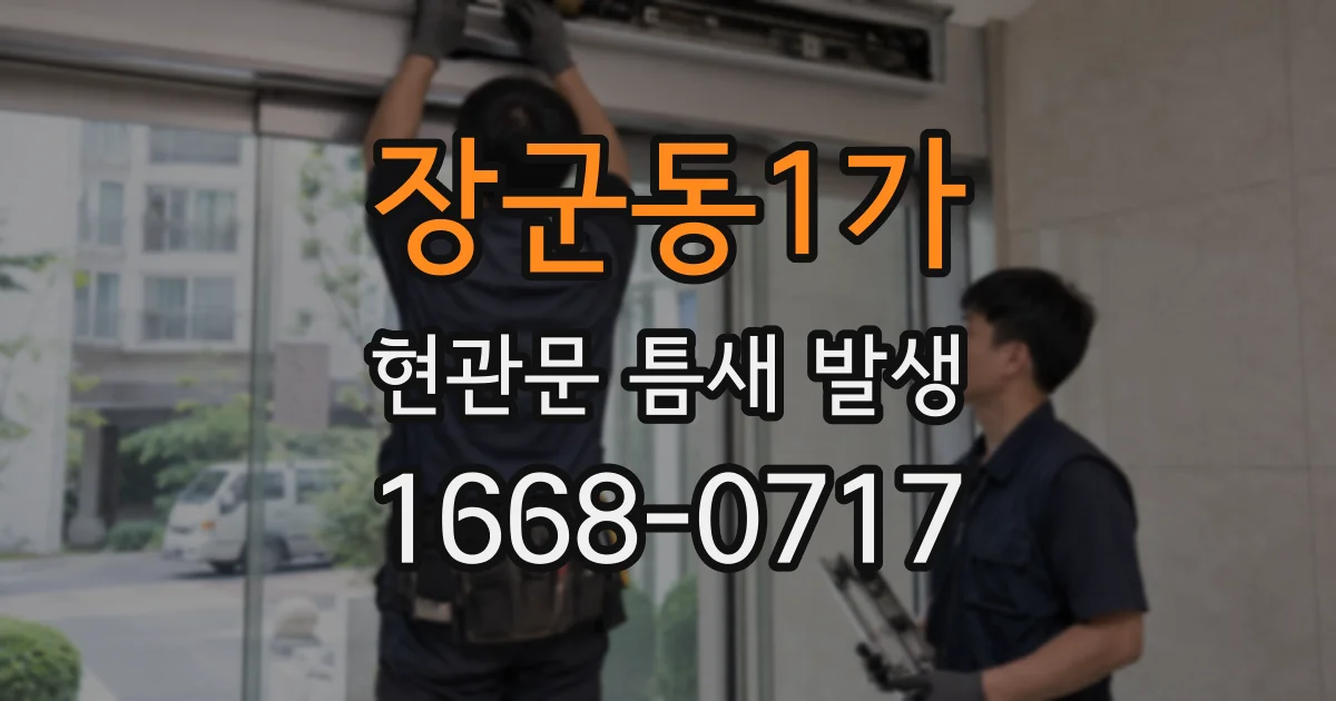 장군동1가 현관문 틈새 발생