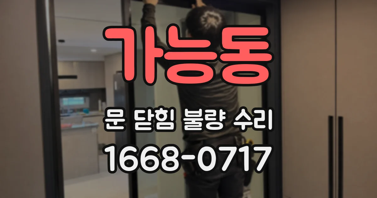 가능동 문 닫힘 불량 수리