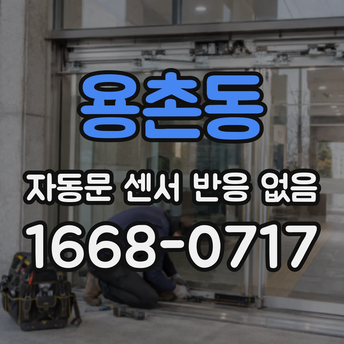 용촌동 자동문 센서 반응 없음