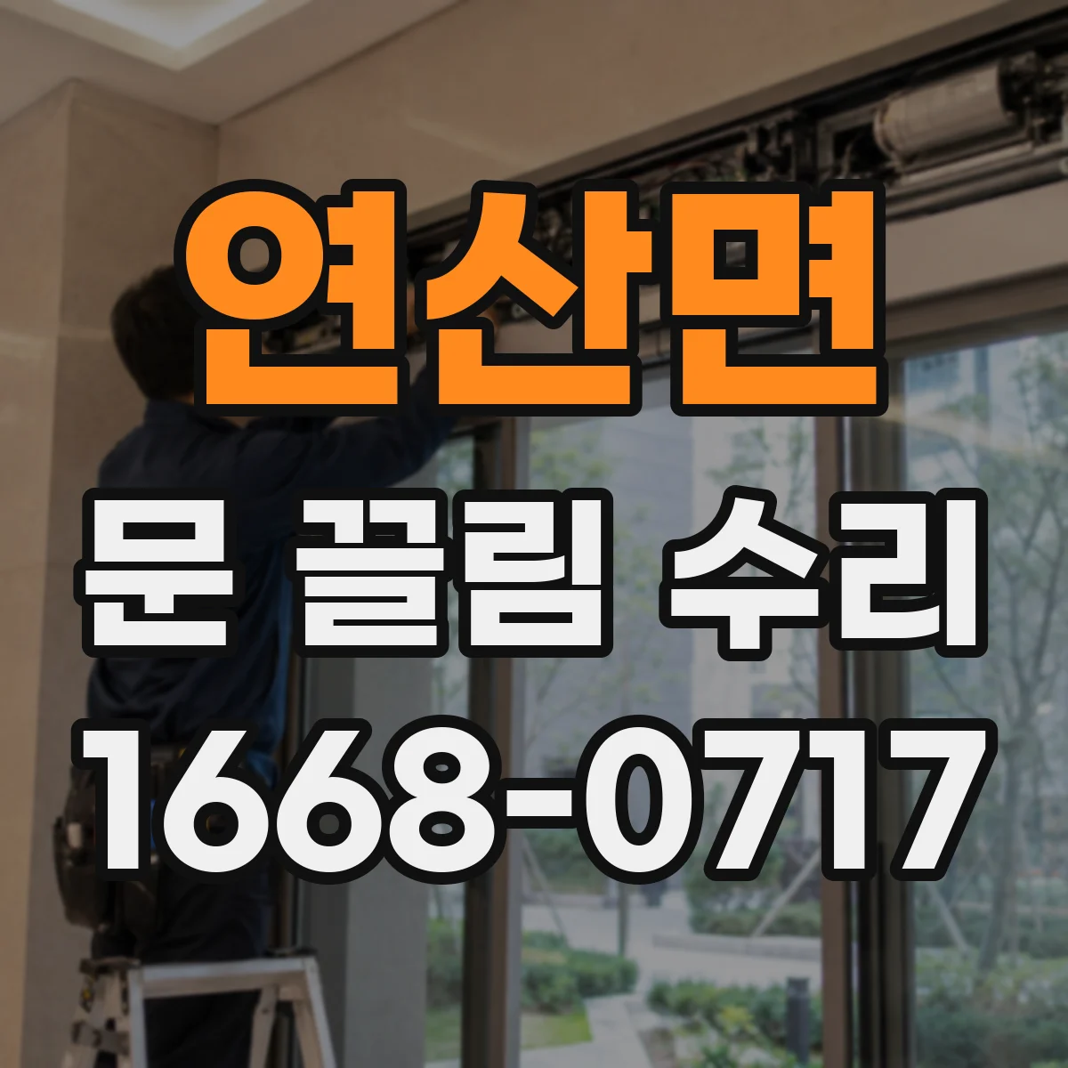연산면 문 끌림 수리
