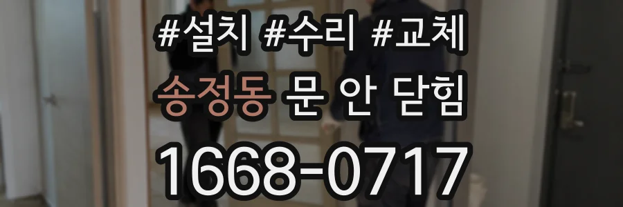 송정동 문 안 닫힘