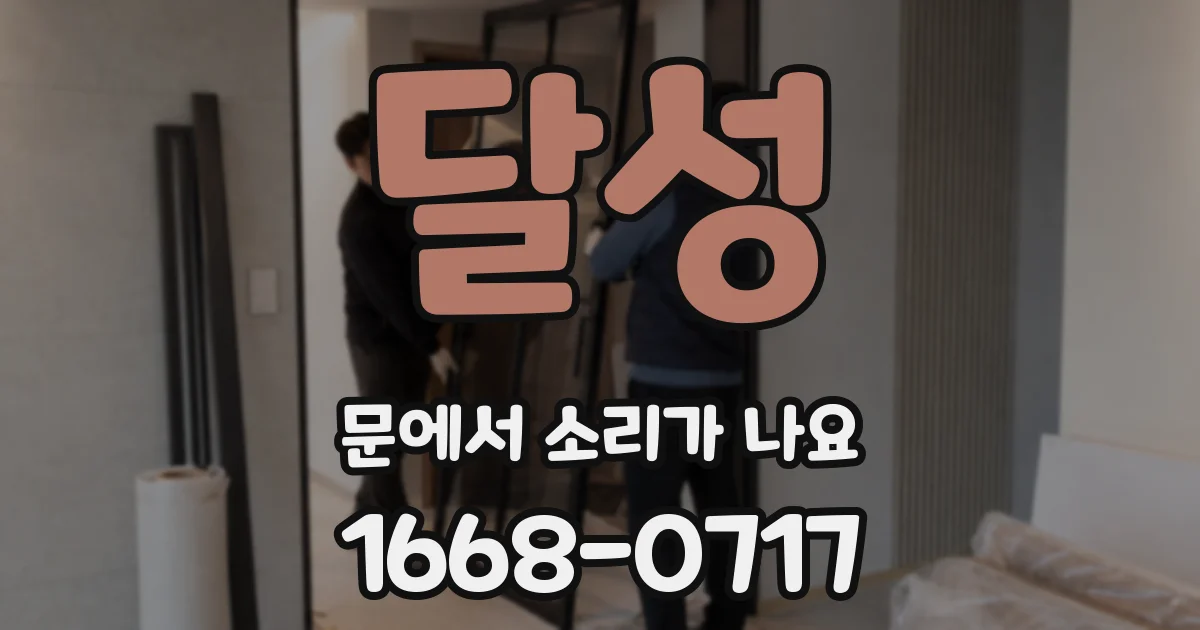 달성 문에서 소리가 나요