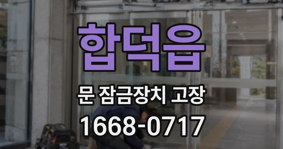 합덕읍 문 잠금장치 고장