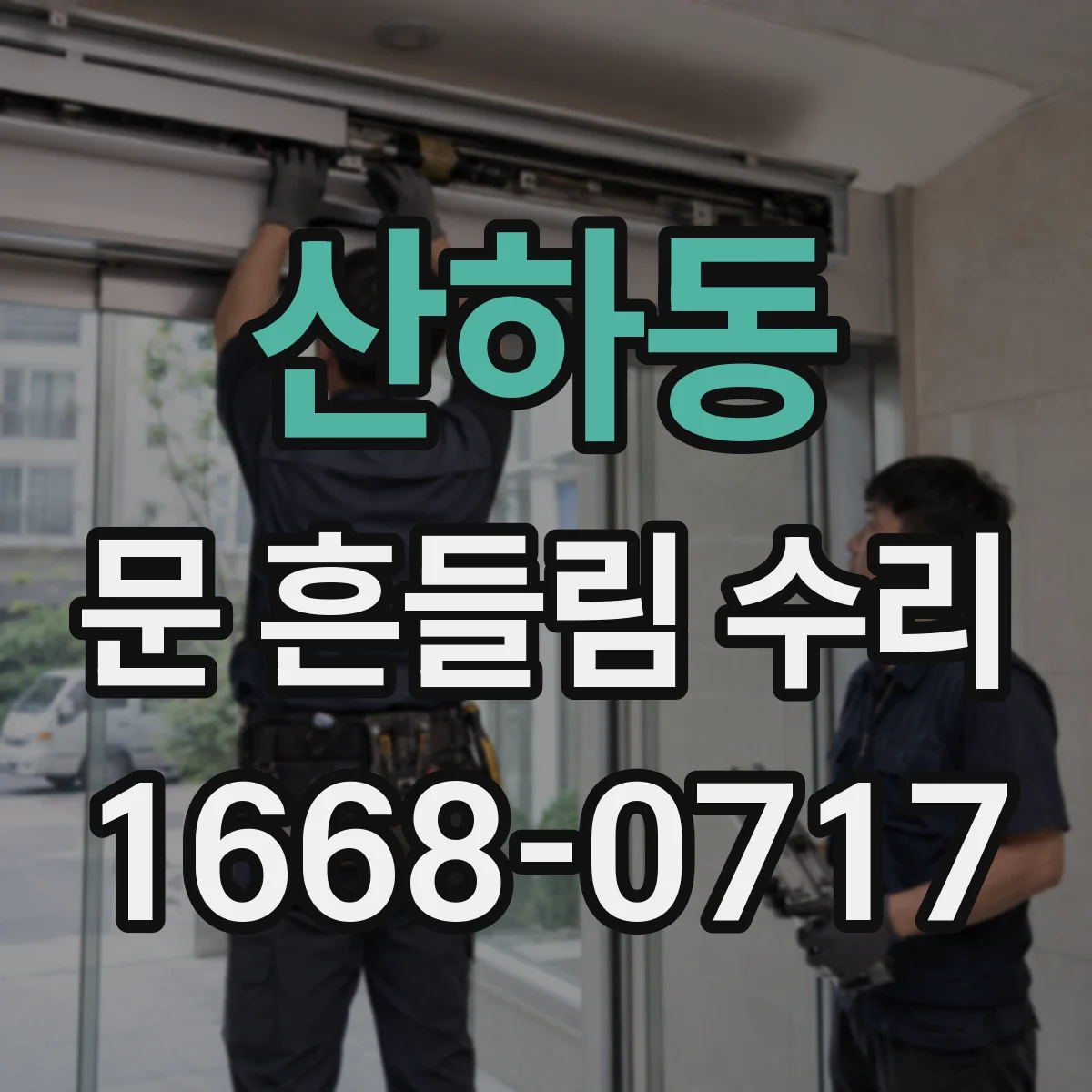 산하동 문 흔들림 수리