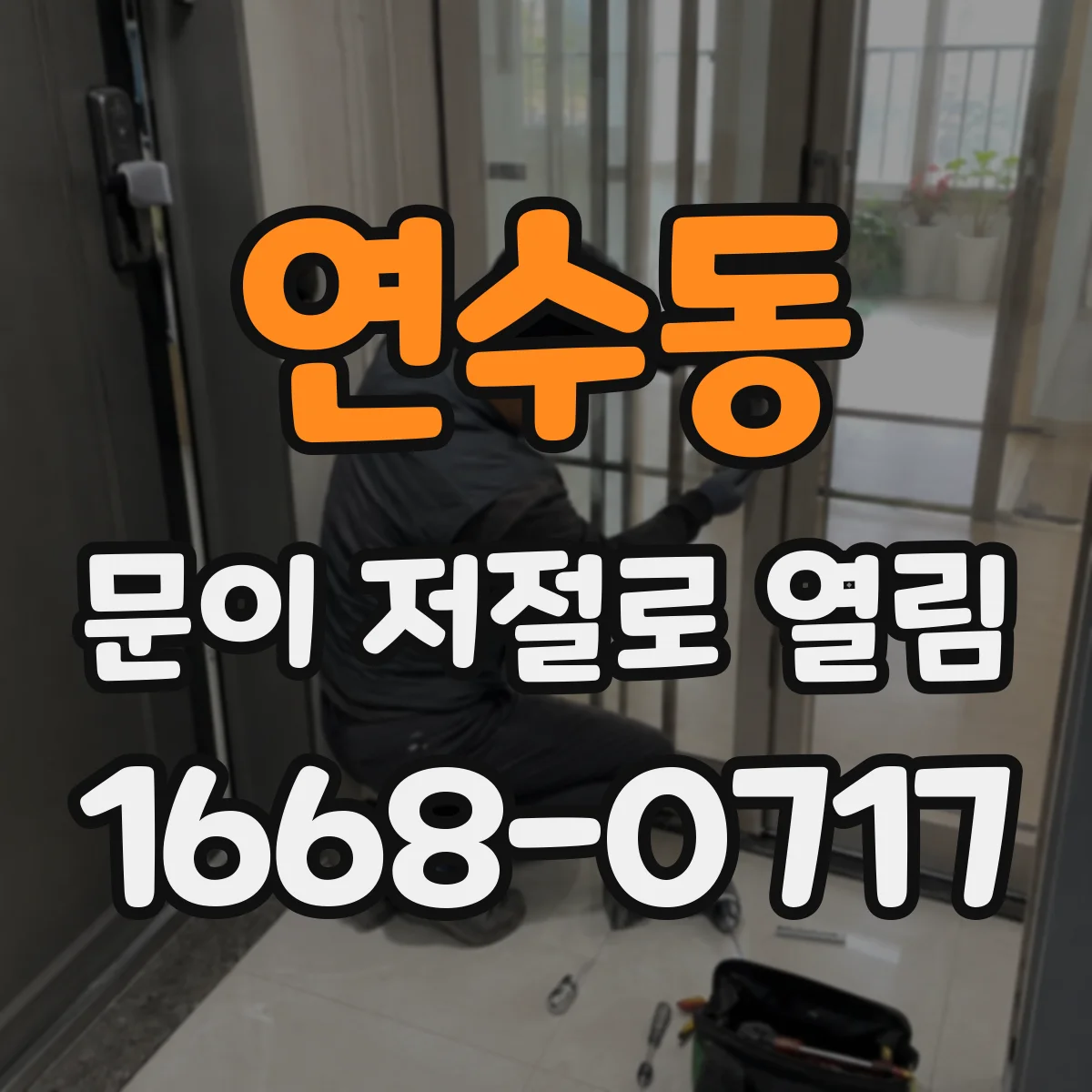 연수동 문이 저절로 열림