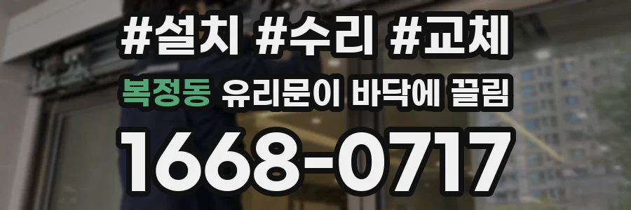 복정동 유리문이 바닥에 끌림