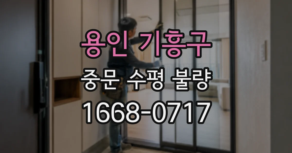 용인 기흥구 중문 수평 불량