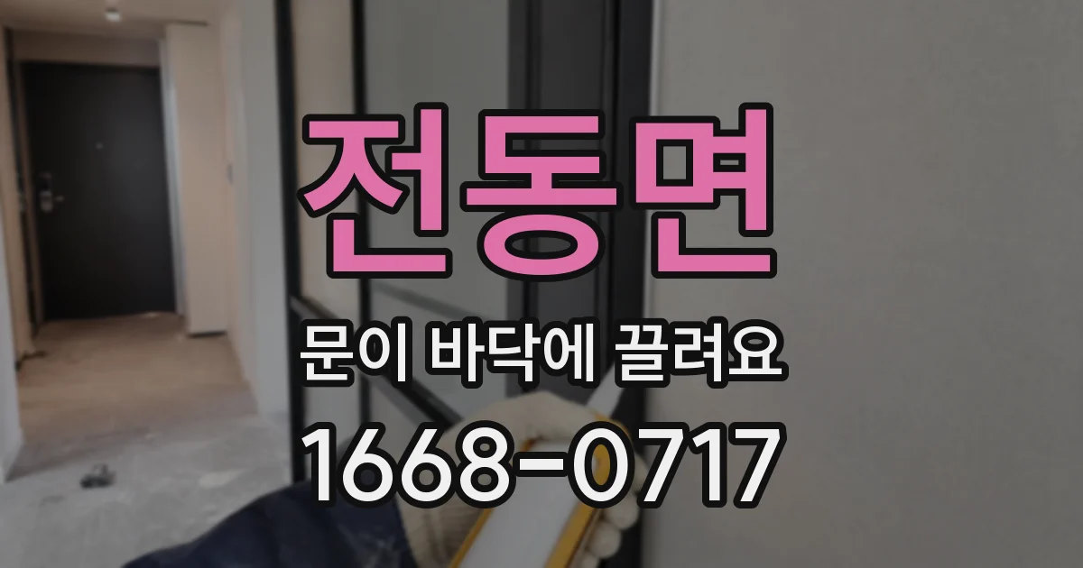 전동면 문이 바닥에 끌려요