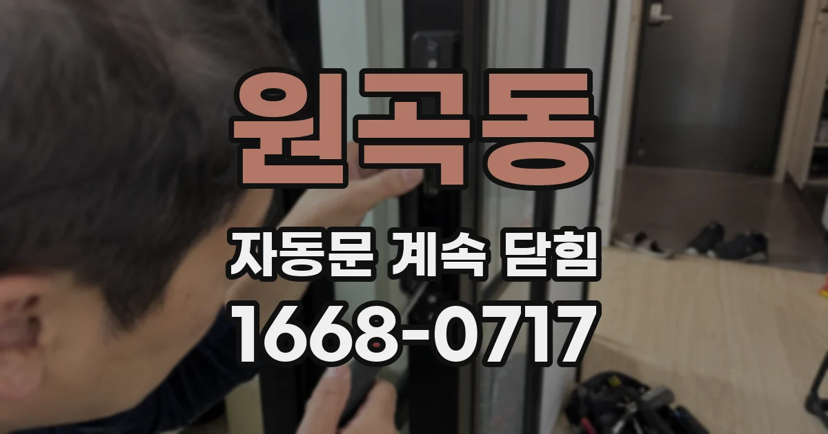 원곡동 자동문 계속 닫힘