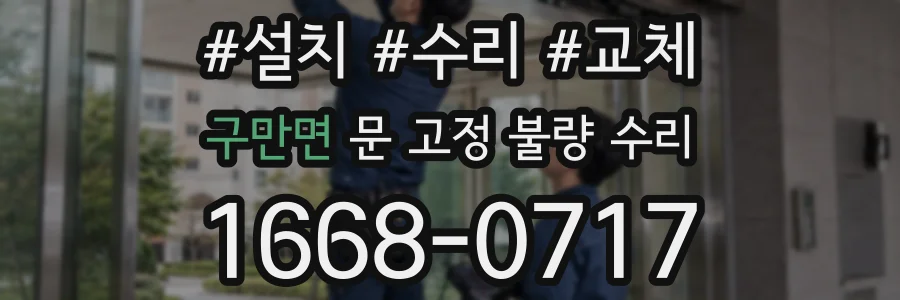 구만면 문 고정 불량 수리