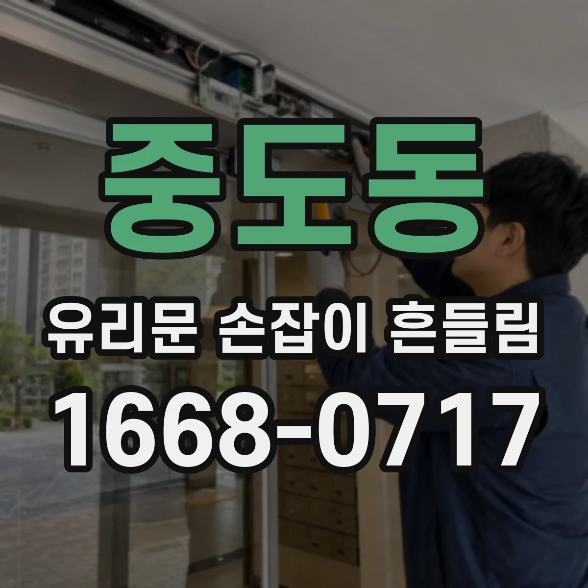 중도동 유리문 손잡이 흔들림