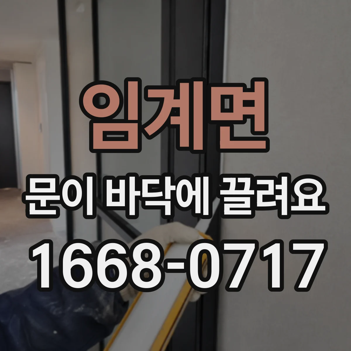 임계면 문이 바닥에 끌려요
