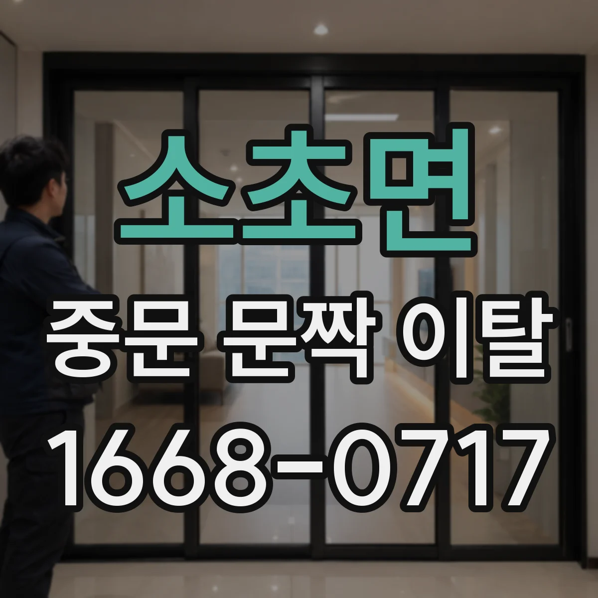 소초면 중문 문짝 이탈