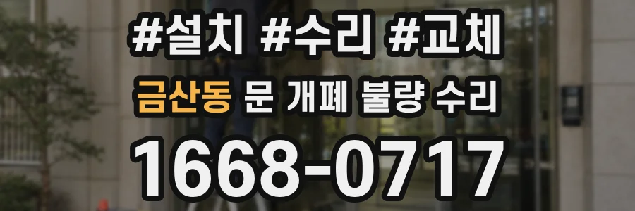 금산동 문 개폐 불량 수리