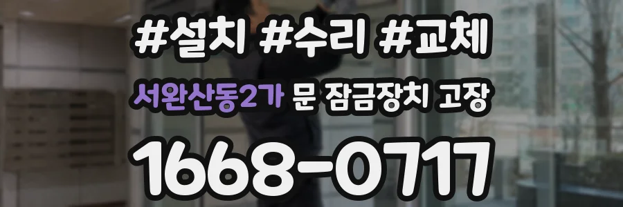 서완산동2가 문 잠금장치 고장