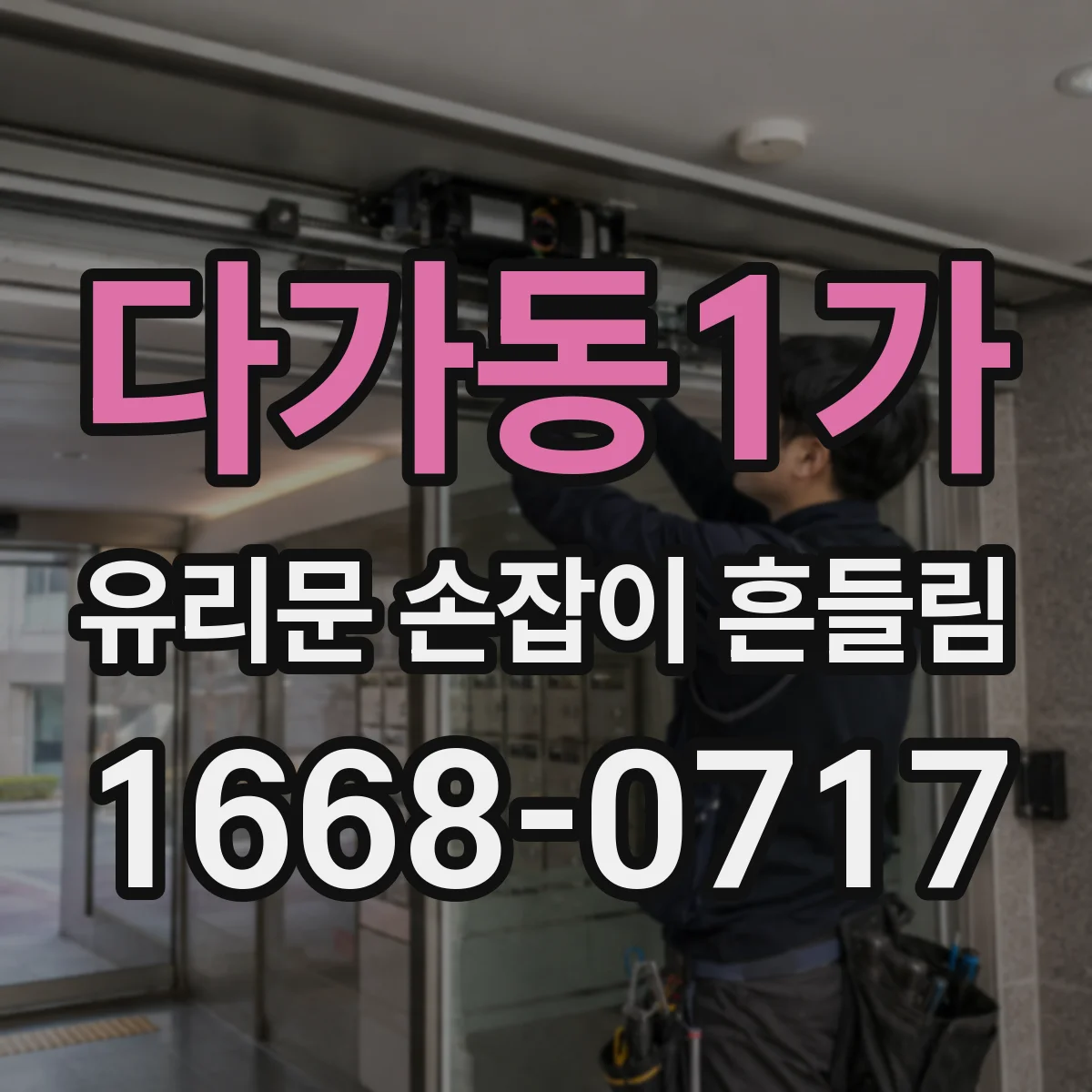 다가동1가 유리문 손잡이 흔들림