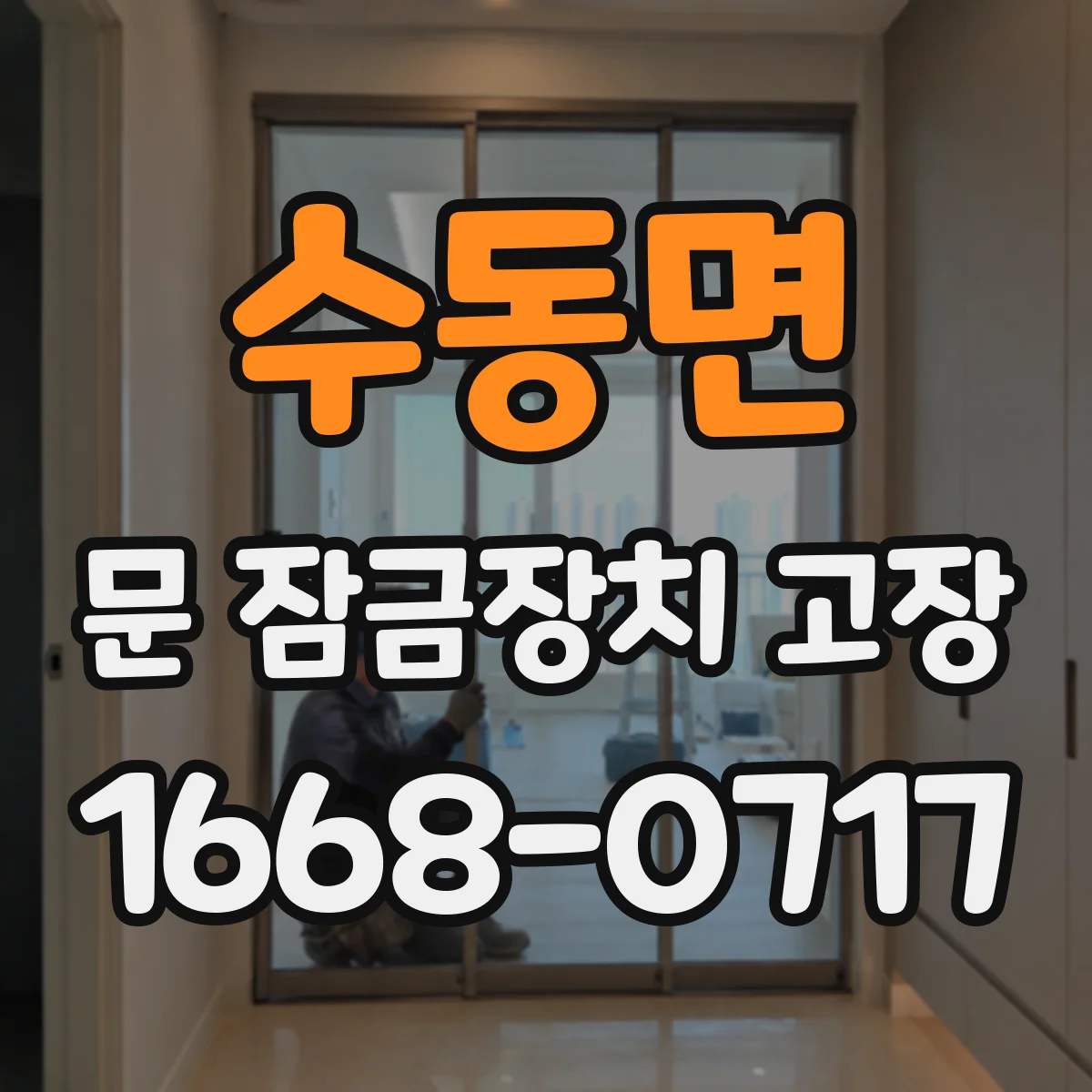 수동면 문 잠금장치 고장