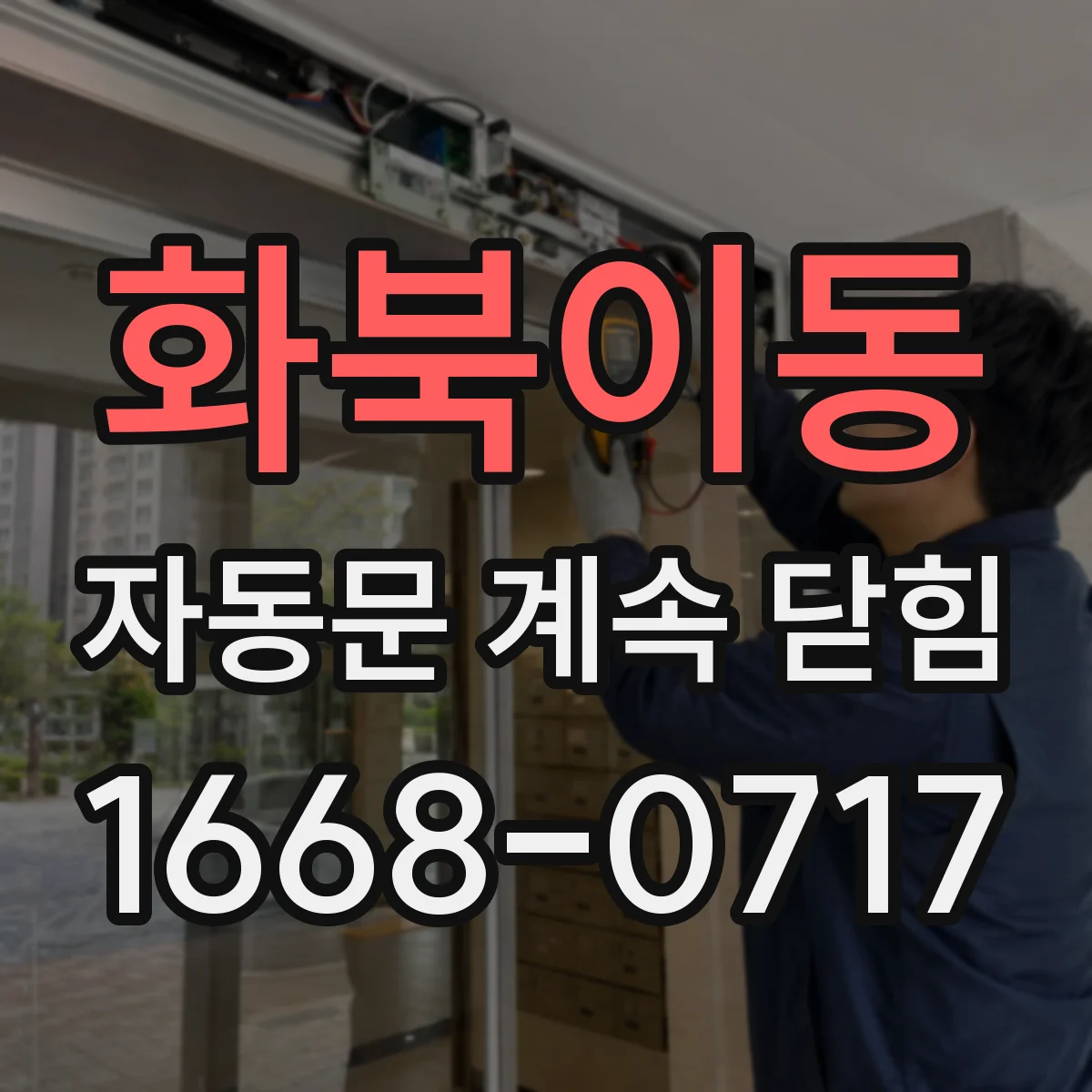 화북이동 자동문 계속 닫힘