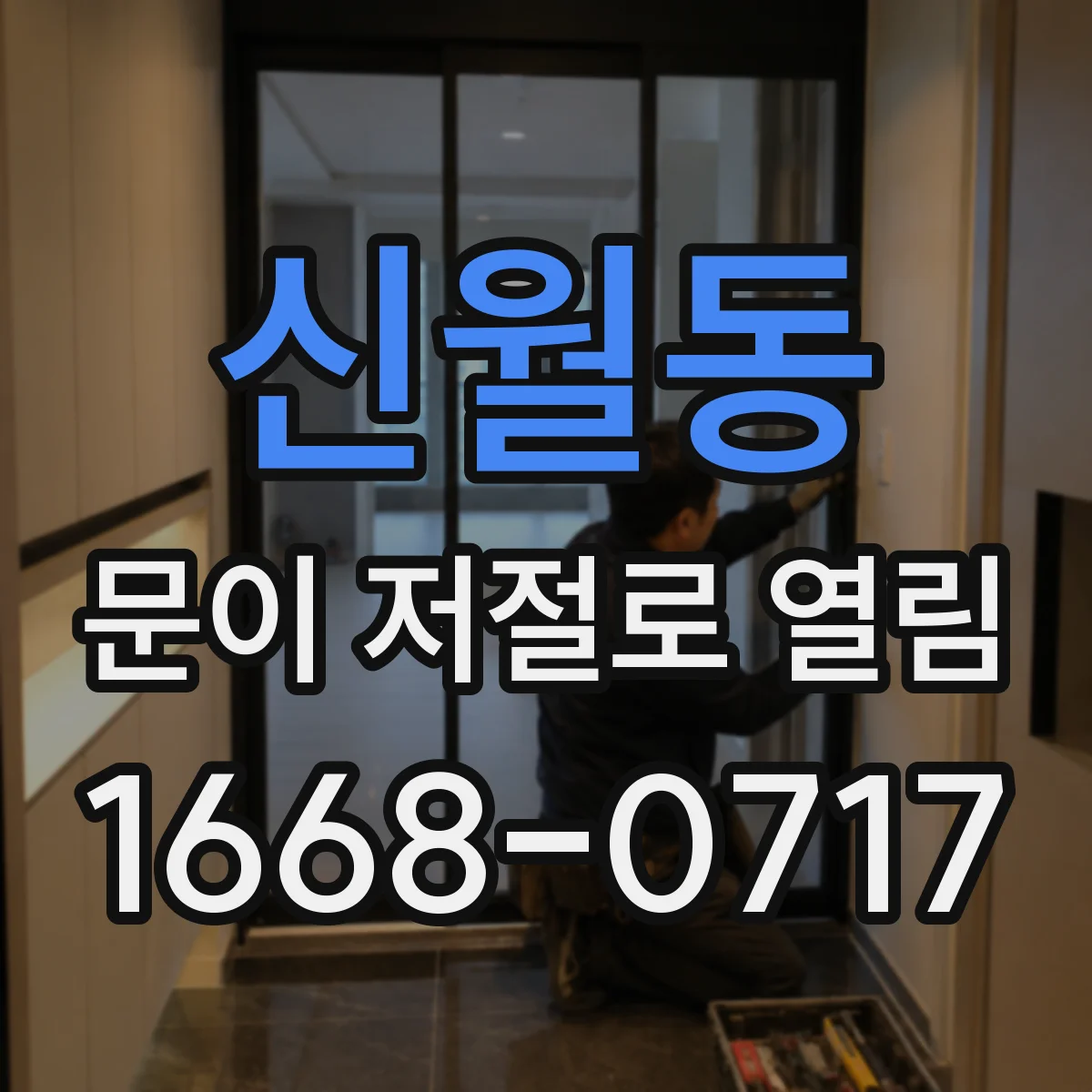 신월동 문이 저절로 열림