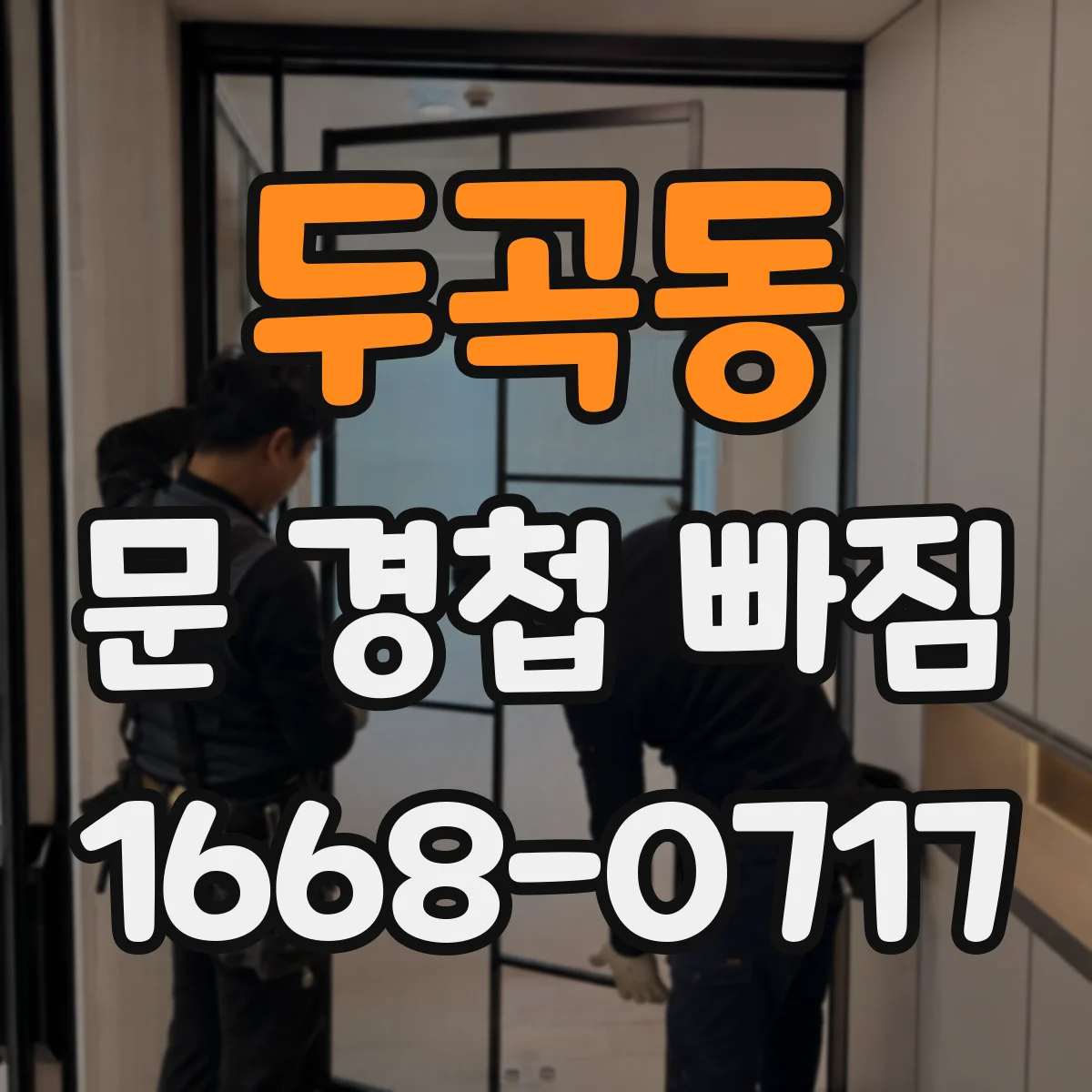 두곡동 문 경첩 빠짐