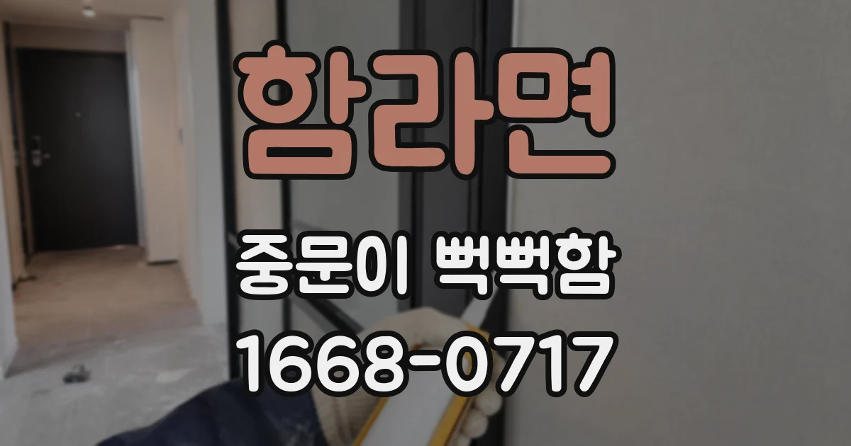 함라면 중문이 뻑뻑함