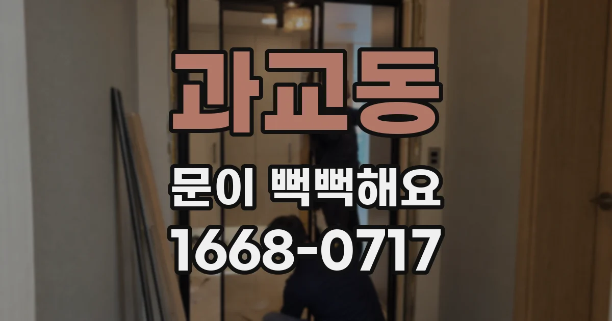 과교동 문이 뻑뻑해요