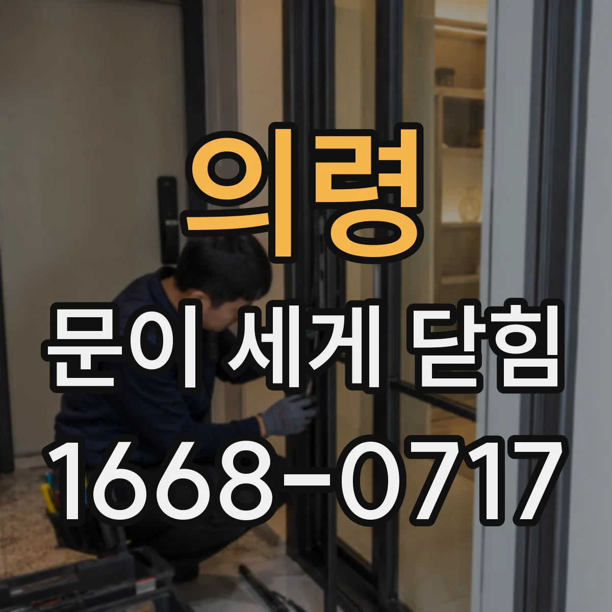 의령 문이 세게 닫힘