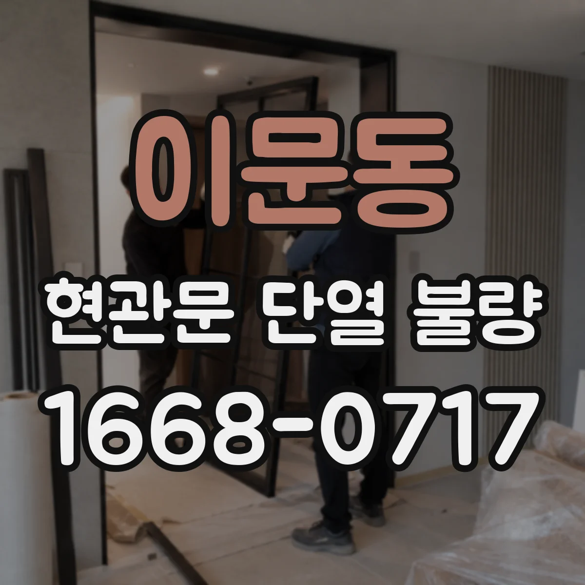 이문동 현관문 단열 불량