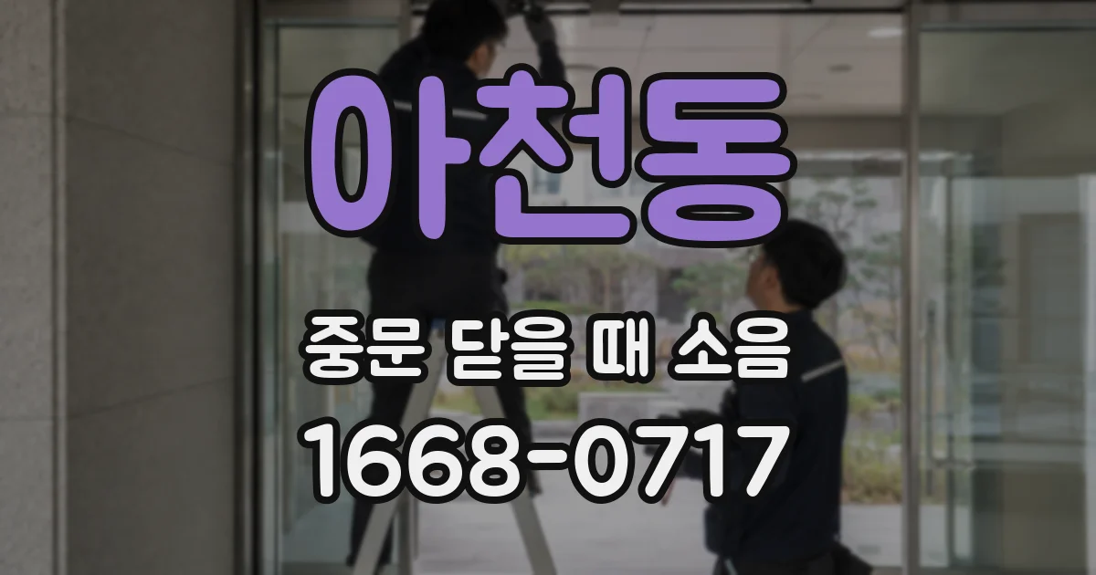 아천동 중문 닫을 때 소음