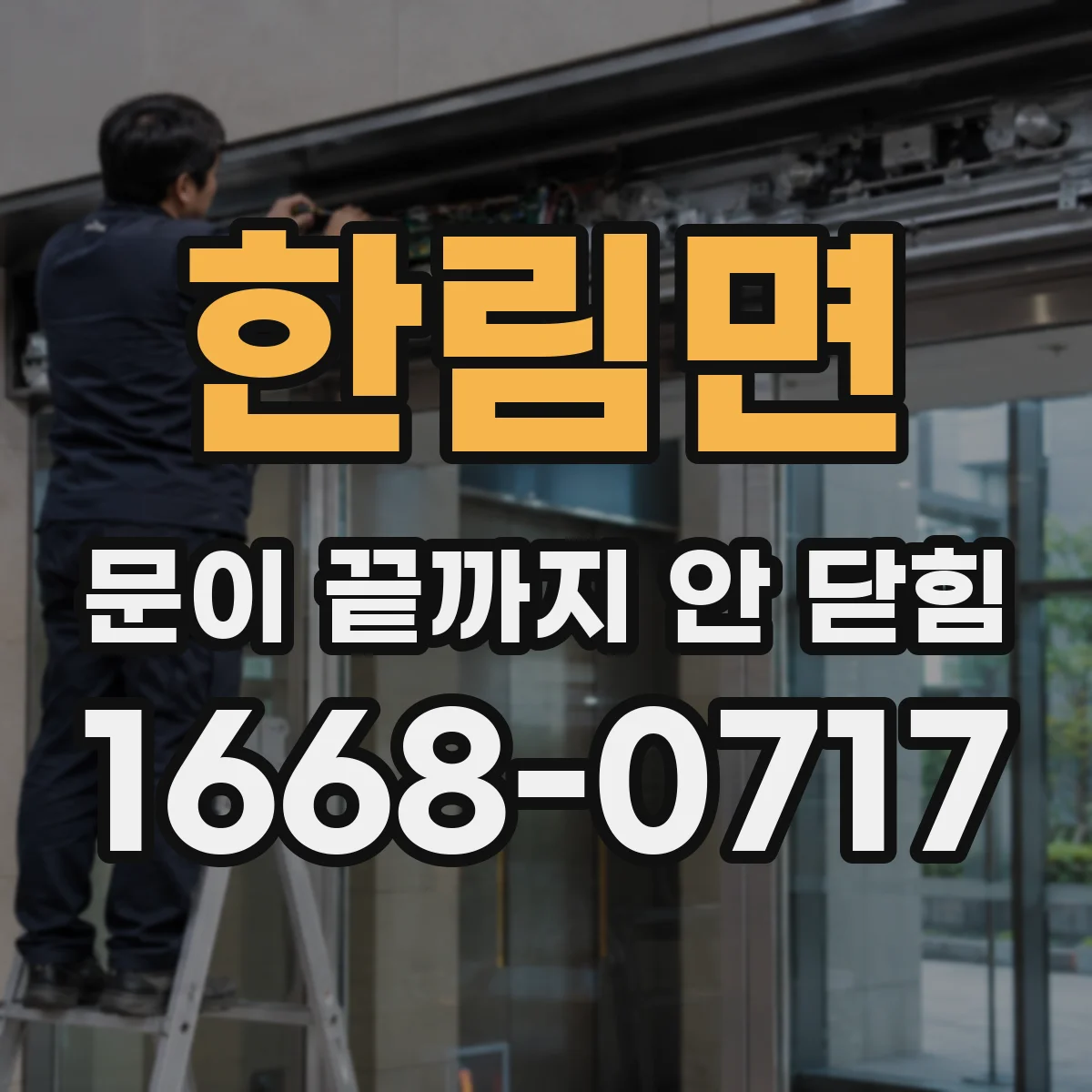 한림면 문이 끝까지 안 닫힘