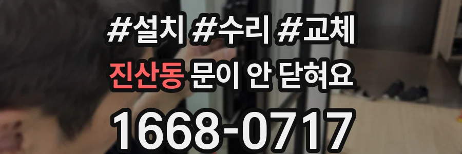 진산동 문이 안 닫혀요