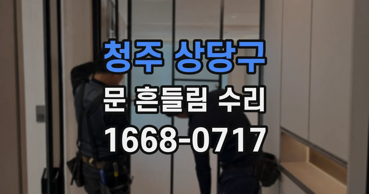 청주 상당구 문 흔들림 수리