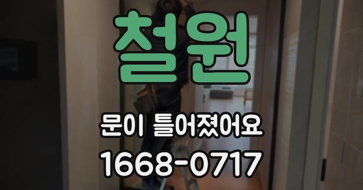 철원 문이 틀어졌어요