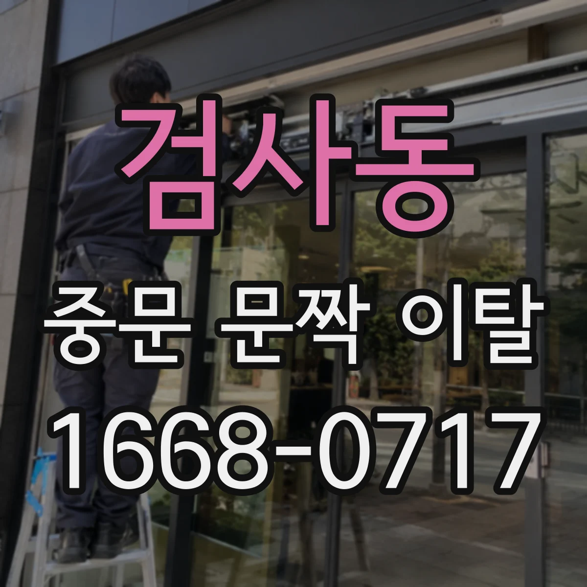 검사동 중문 문짝 이탈