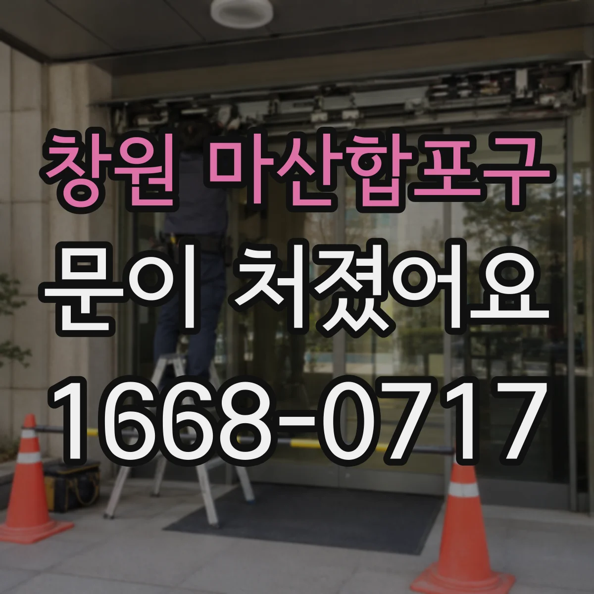 창원 마산합포구 문이 처졌어요 경첩 부품 마모부터 확인해 보세요