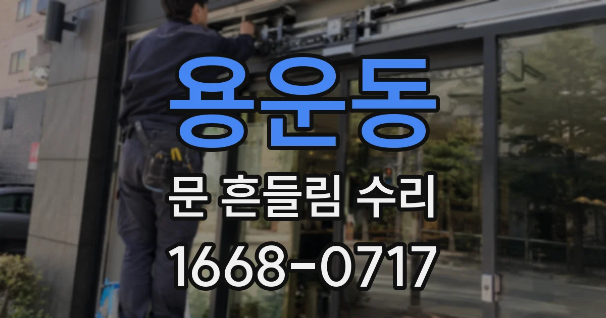 용운동 문 흔들림 수리