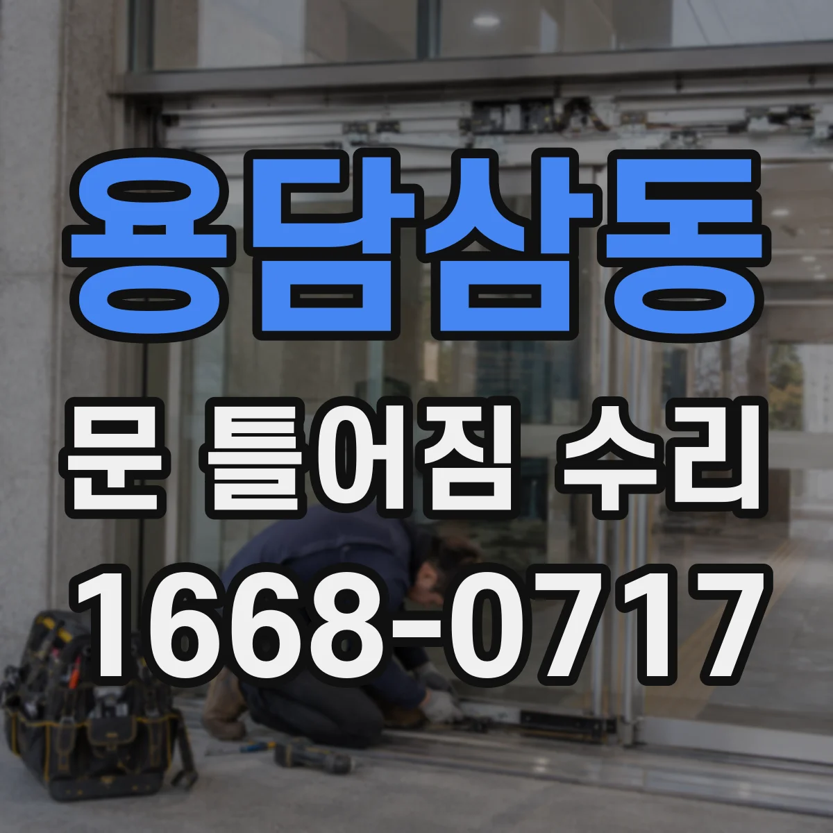 용담삼동 문 틀어짐 수리 자가 점검으로 위험 신호 확인 먼저