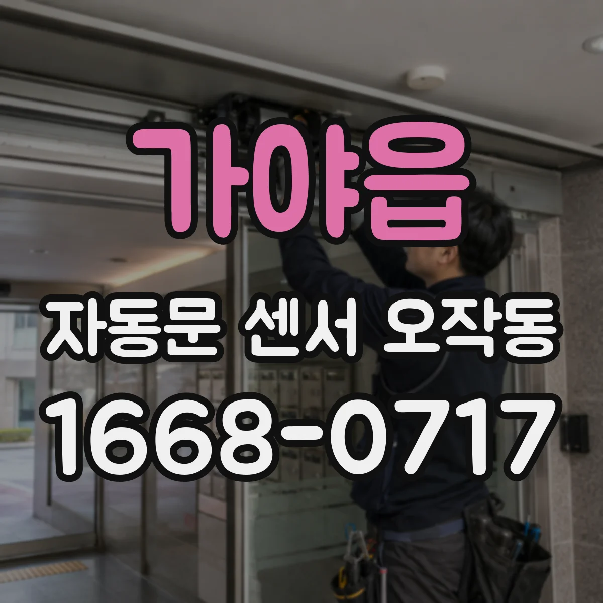 가야읍 자동문 센서 오작동