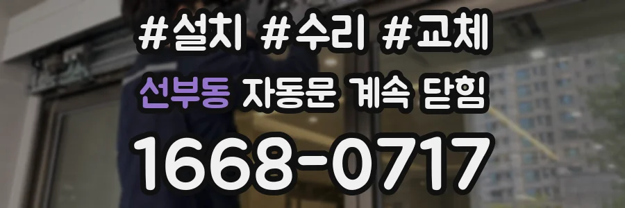 선부동 자동문 계속 닫힘