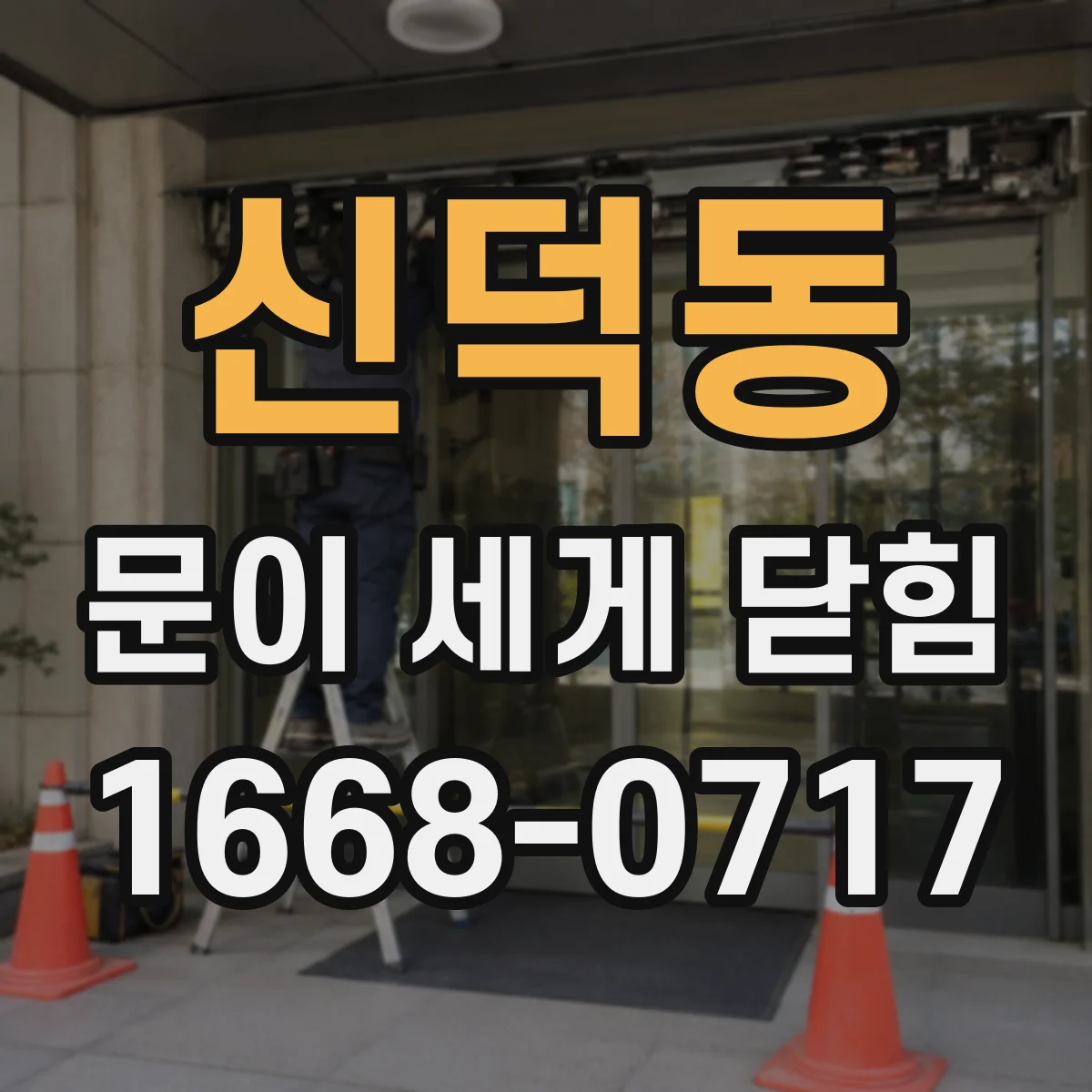 신덕동 문이 세게 닫힘