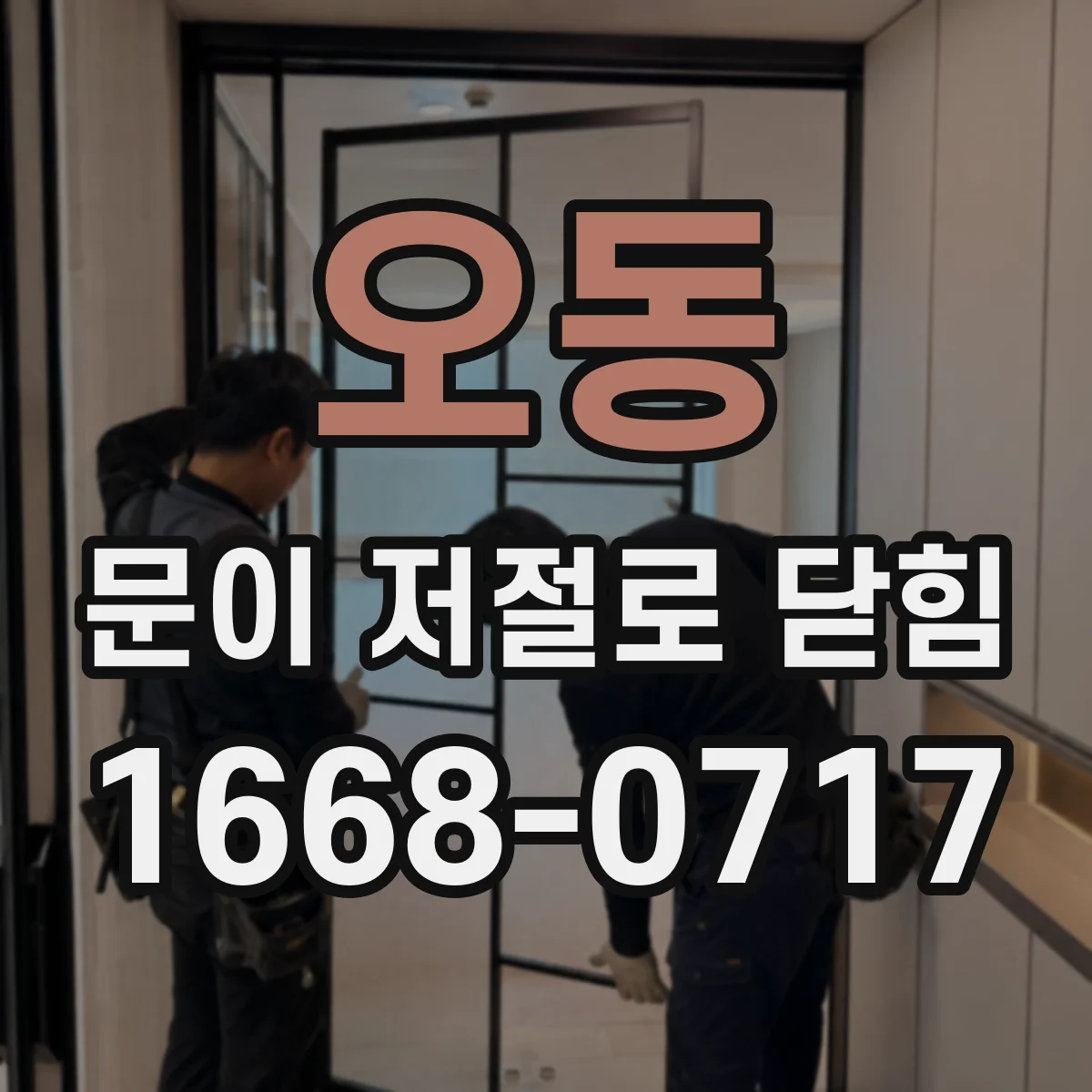 오동 문이 저절로 닫힘