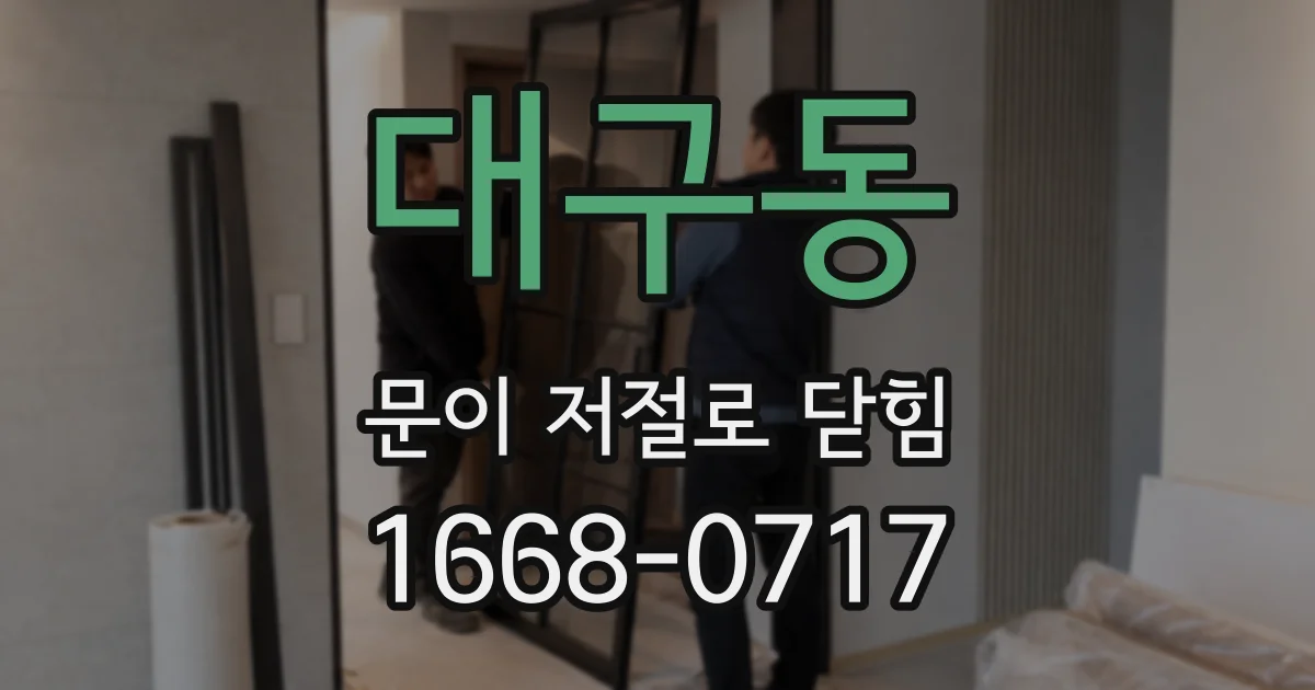 대구동 문이 저절로 닫힘