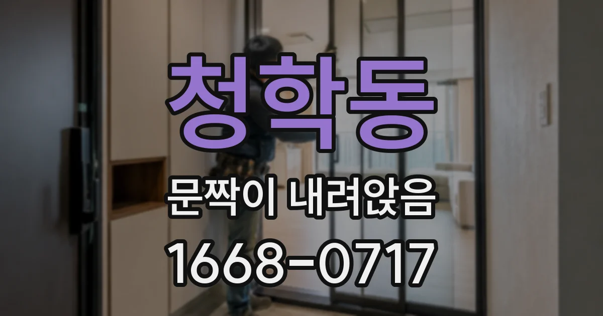 청학동 문짝이 내려앉음