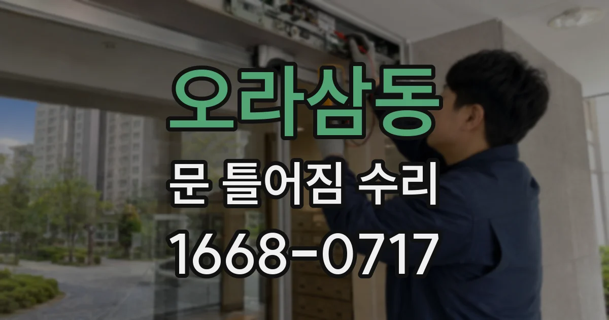 오라삼동 문 틀어짐 수리