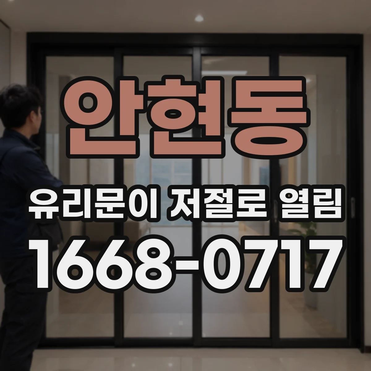 안현동 유리문이 저절로 열림