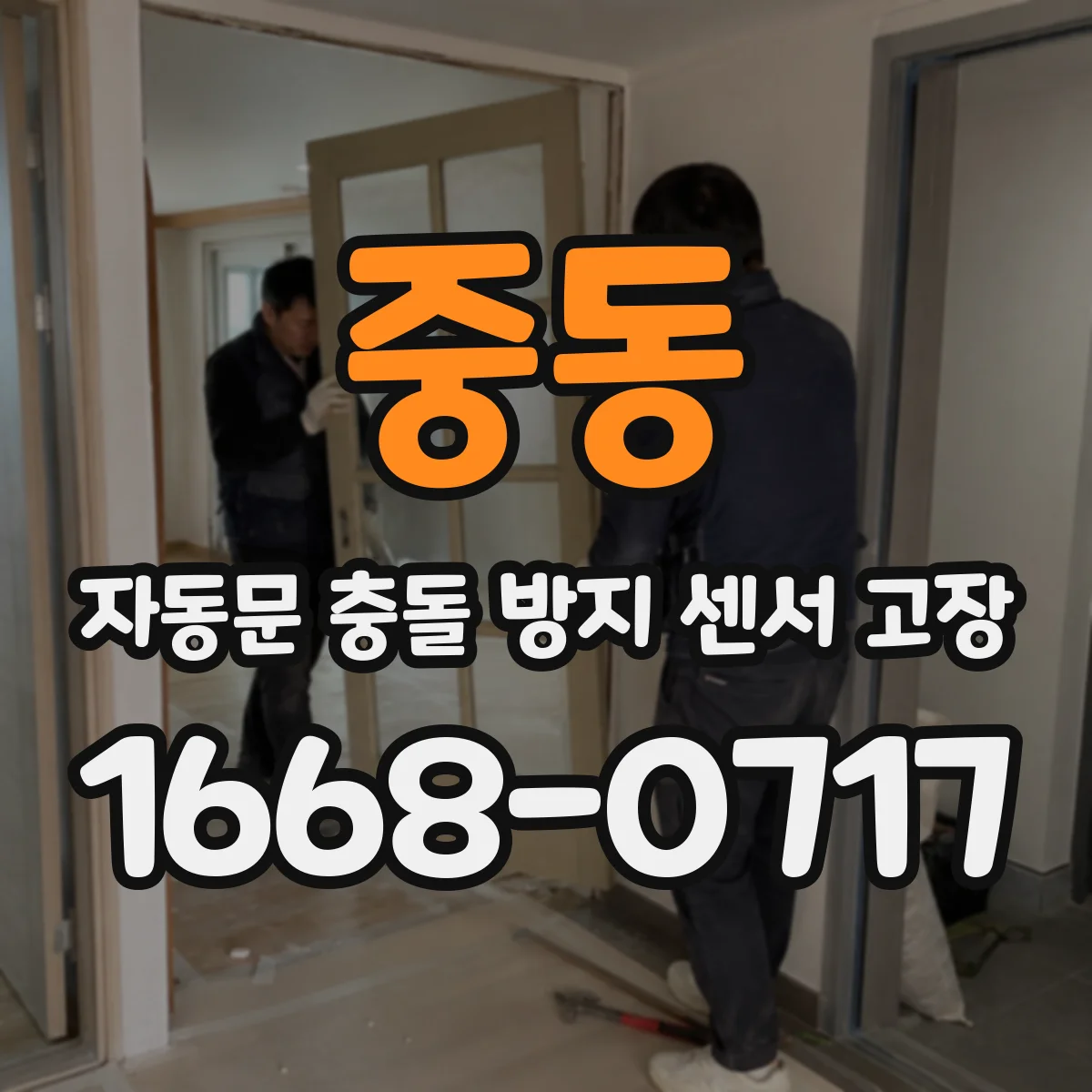 중동 자동문 충돌 방지 센서 고장