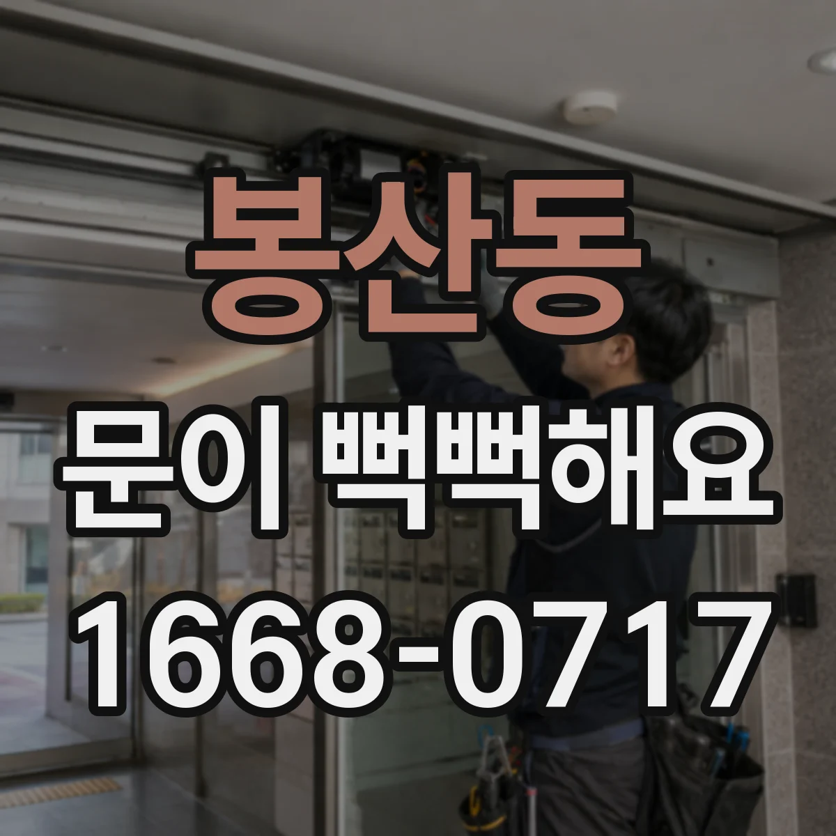 봉산동 문이 뻑뻑해요