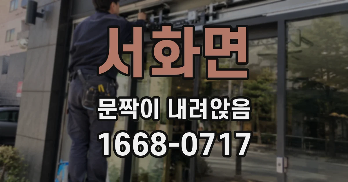 서화면 문짝이 내려앉음
