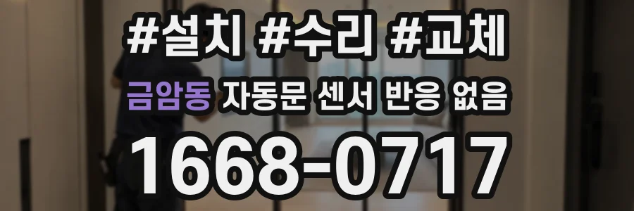 금암동 자동문 센서 반응 없음