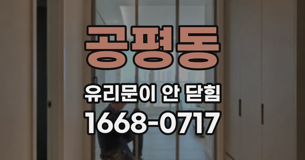 공평동 유리문이 안 닫힘